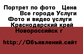 Портрет по фото › Цена ­ 700 - Все города Услуги » Фото и видео услуги   . Краснодарский край,Новороссийск г.